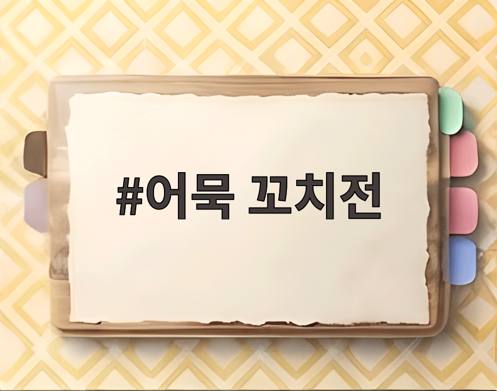 어묵 꼬치전