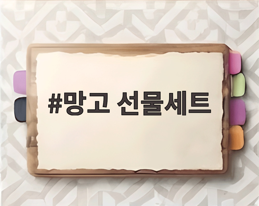 망고 선물세트
