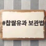 찹쌀유과 보관법