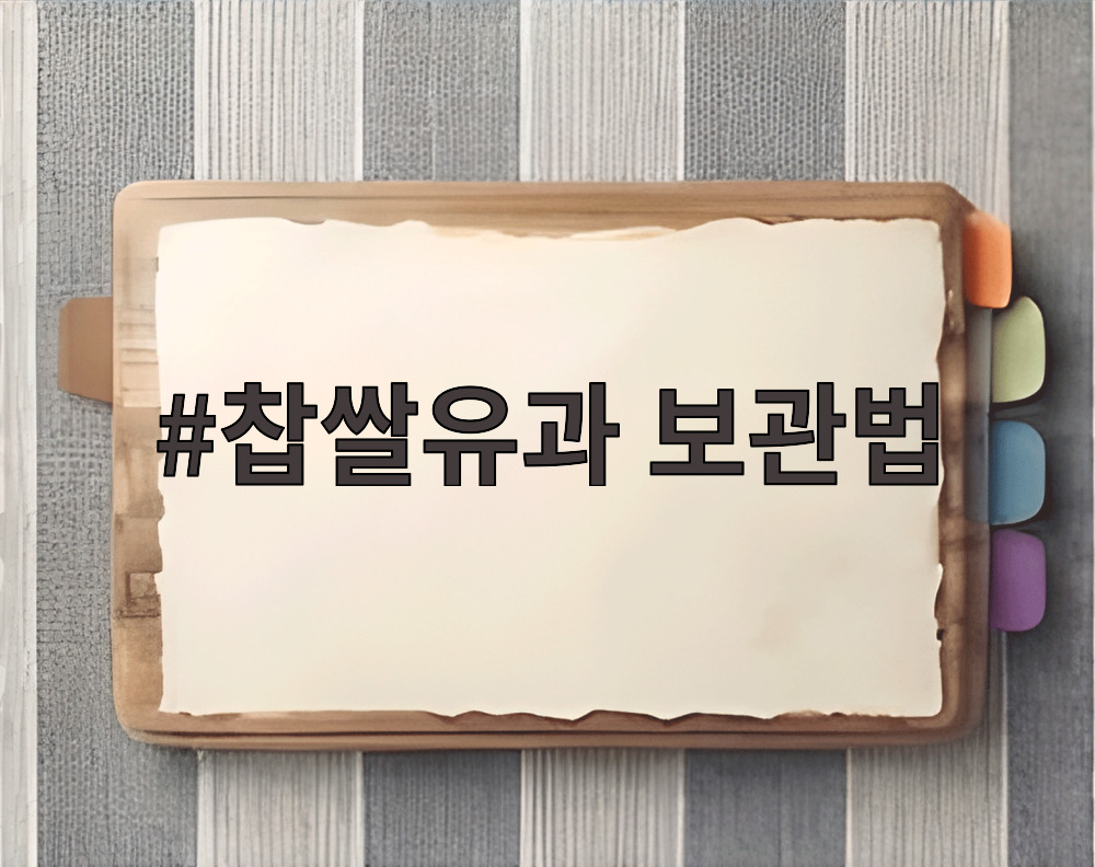 찹쌀유과 보관법