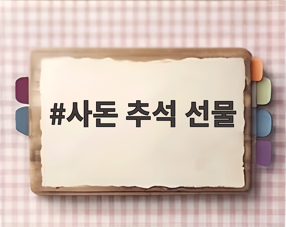 사돈 추석 선물
