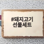 돼지고기 선물세트 고르는 법 명절 선물로 이만한 게 없네 돼지고기 선물세트