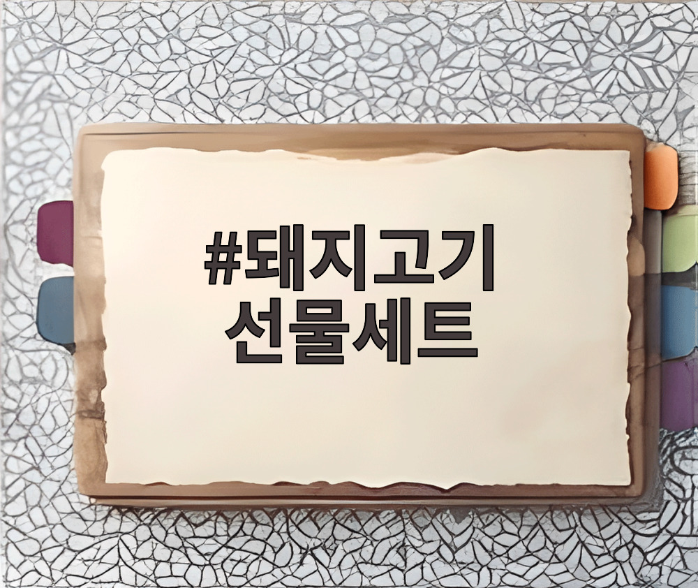돼지고기 선물세트