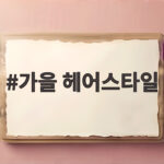 가을 헤어스타일 2026 트렌드 자연스러운 웨이브와 중단발 레이어드컷이 대세 가을 헤어스타일