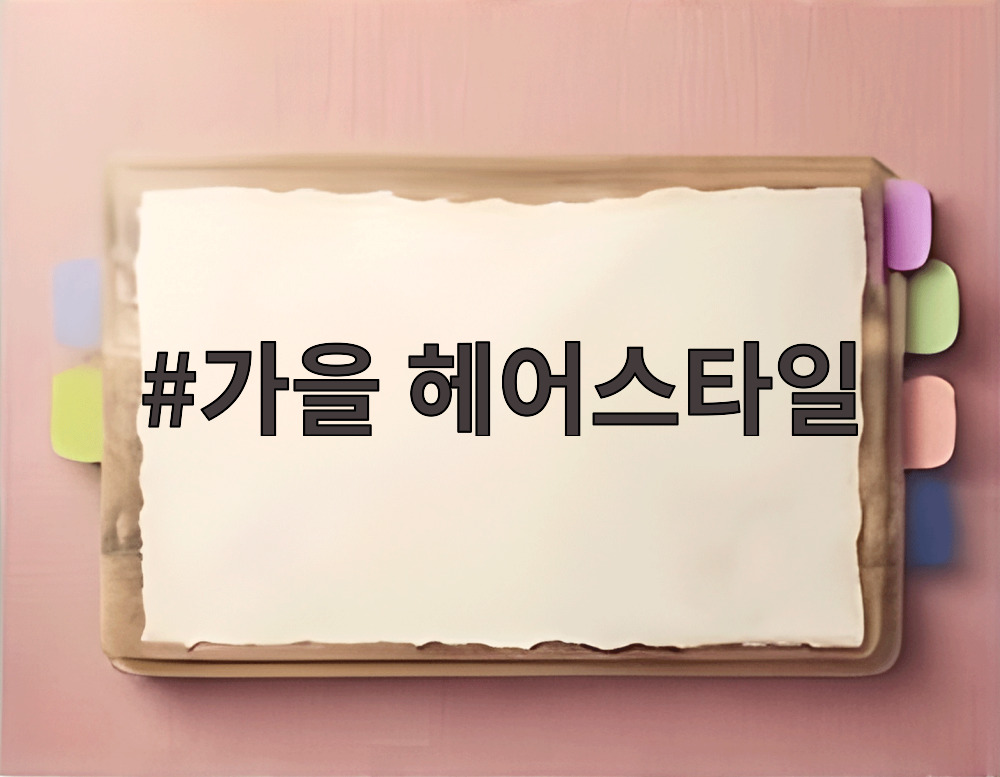 가을 헤어스타일 중단발 레이어드컷과 자연스러운 웨이브를 보여주는 여성의 모습