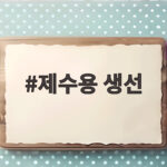 제수용 생선 모양 그대로 살리는 찌는 시간과 굽는 방법 제수용 생선