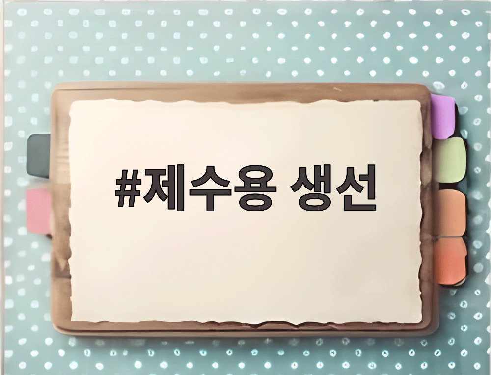 제수용 생선
