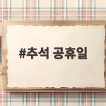 추석 공휴일 9월 28일 평일인 이유 대체공휴일 규정 확인 추석 공휴일