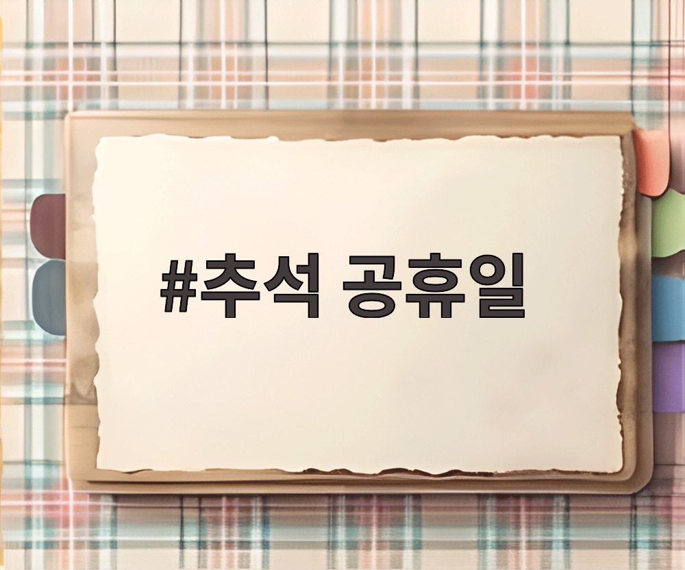 추석 공휴일