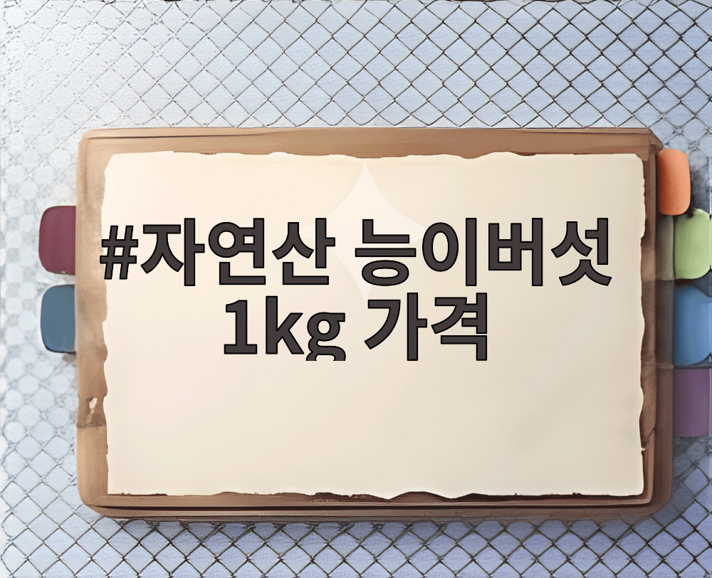 자연산 능이버섯 1kg 가격