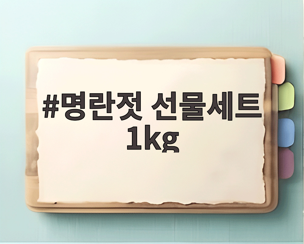 명란젓 선물세트 1kg