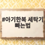 아기한복 세탁기 빠는법