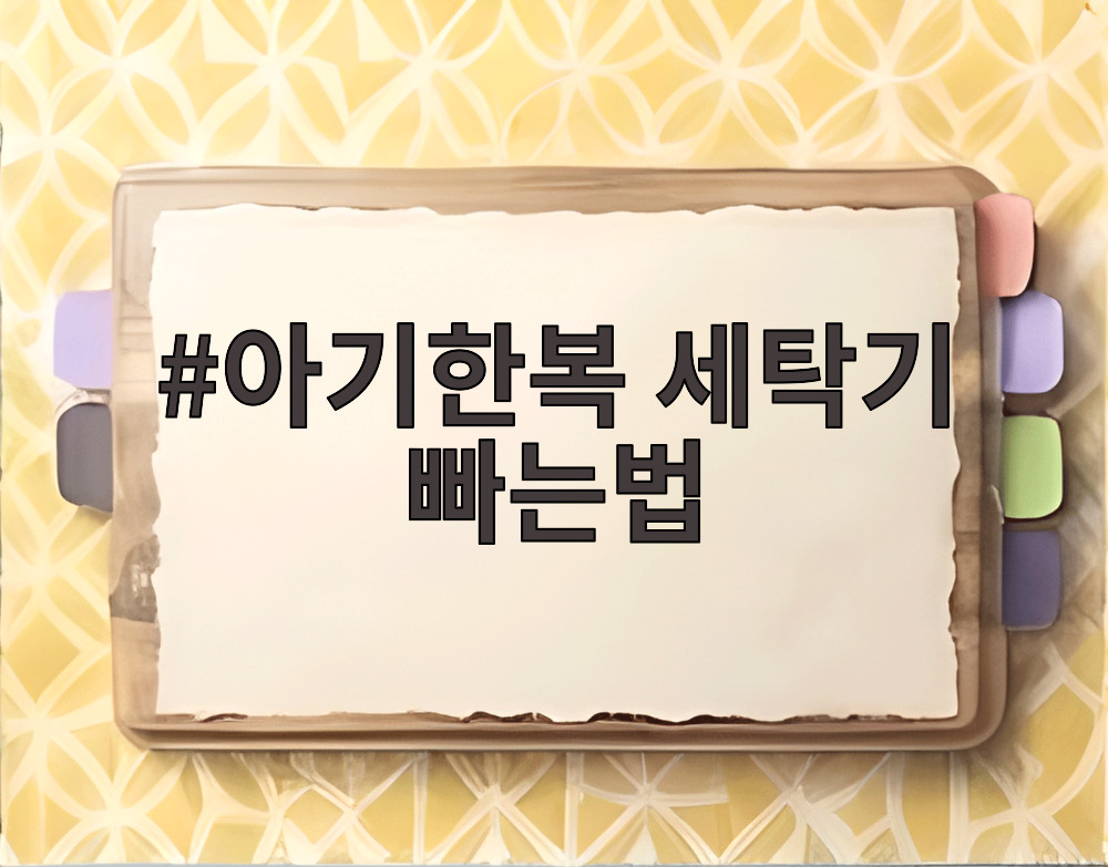 아기한복 세탁기 빠는법