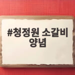 청정원 소갈비 양념만 있으면 누구나 성공하는 갈비찜 만들기 청정원 소갈비 양념