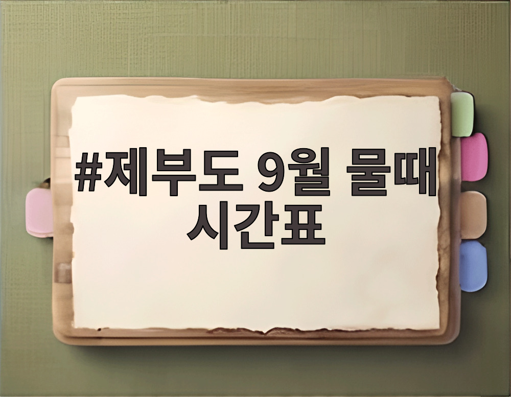 제부도 9월 물때 시간표