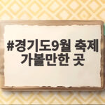 경기도9월 축제 가볼만한 곳 주말에 떠나기 좋은 5곳 경기도9월 축제 가볼만한 곳