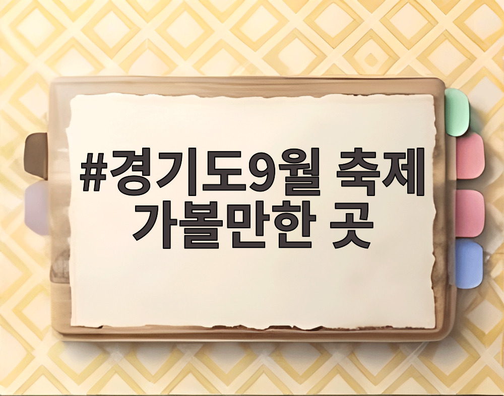 경기도9월 축제 가볼만한 곳