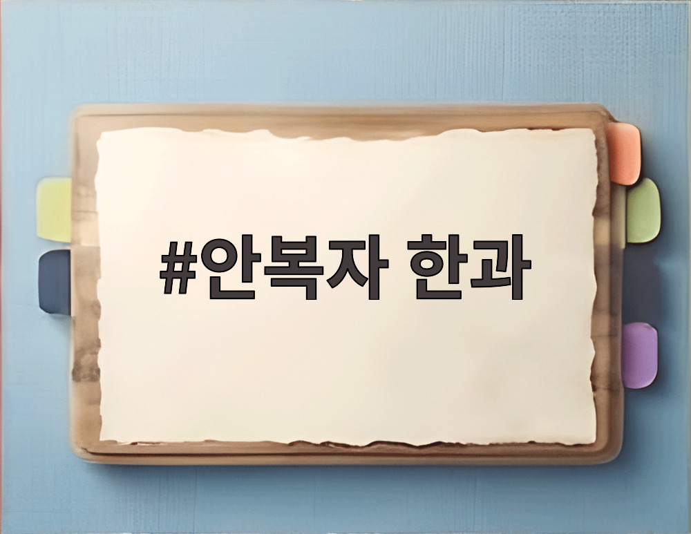 안복자 한과