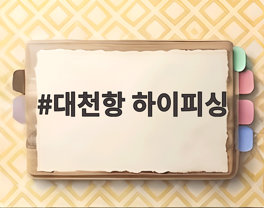 대천항 하이피싱