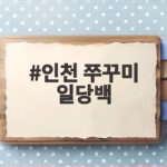 인천 쭈꾸미 일당백