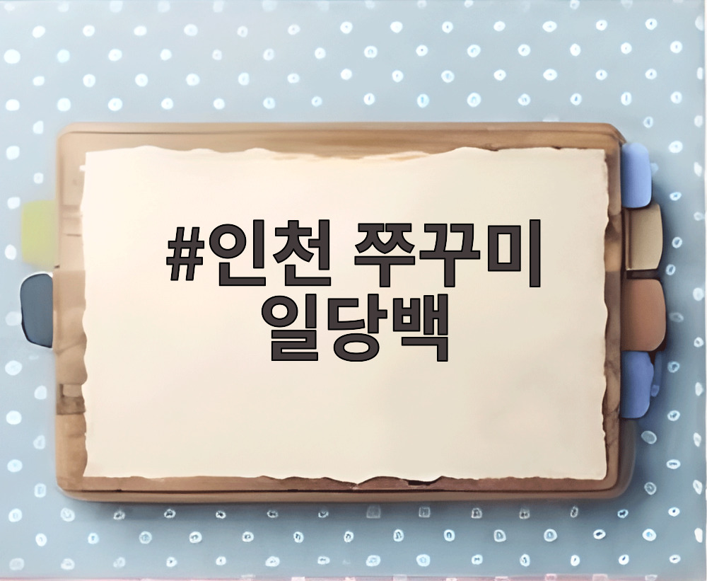 인천 쭈꾸미 일당백