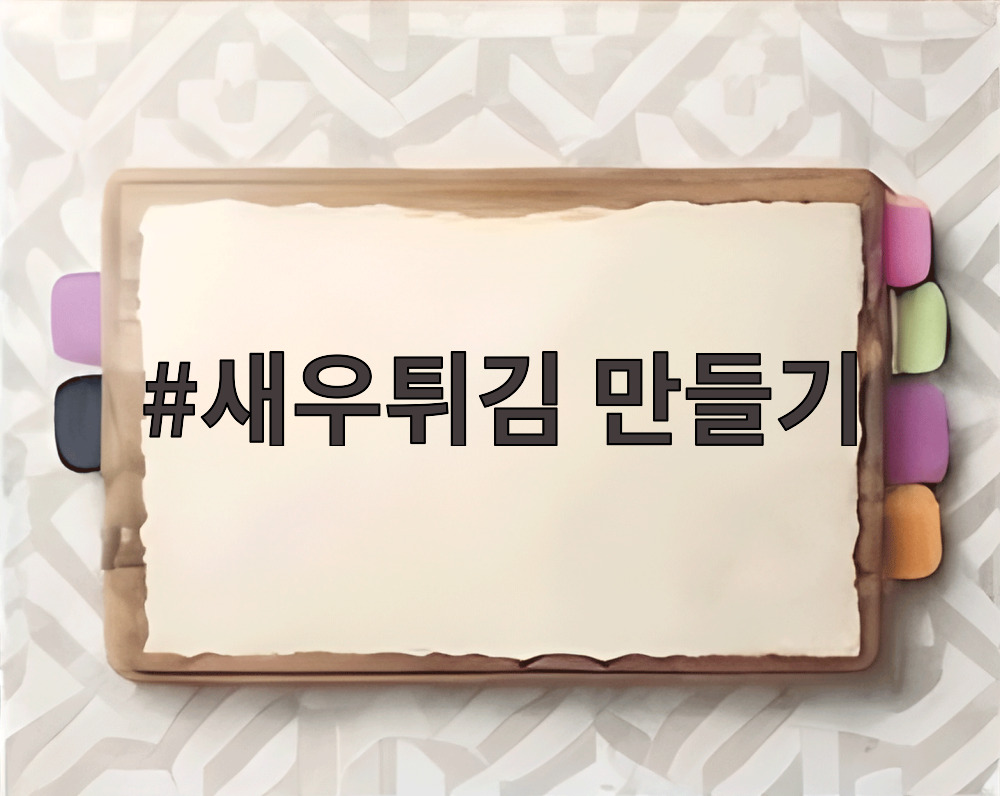 새우튀김 만들기