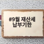 9월 재산세 납부기한