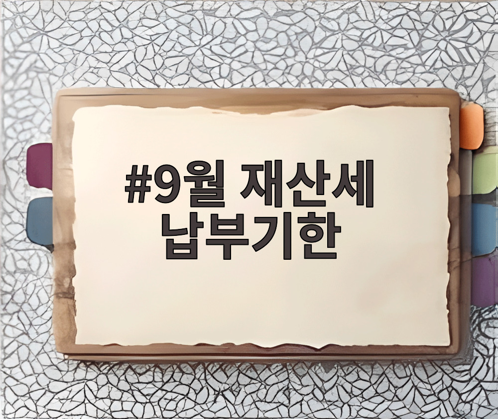 9월 재산세 납부기한