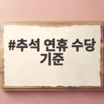 추석 연휴 수당 기준 헷갈리는 계산법 한 번에 정리 추석 연휴 수당 기준