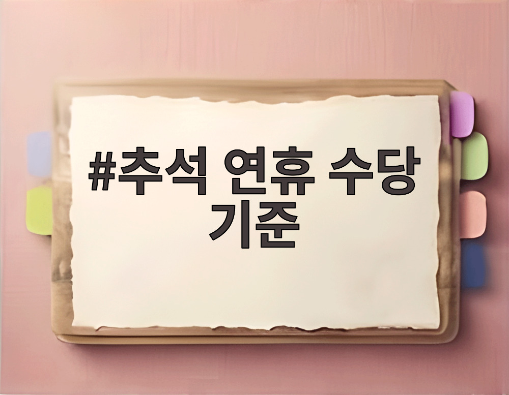 추석 연휴 수당 기준