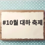 10월 대하 축제 어디로 갈까 일정과 가격 비교 10월 대하 축제