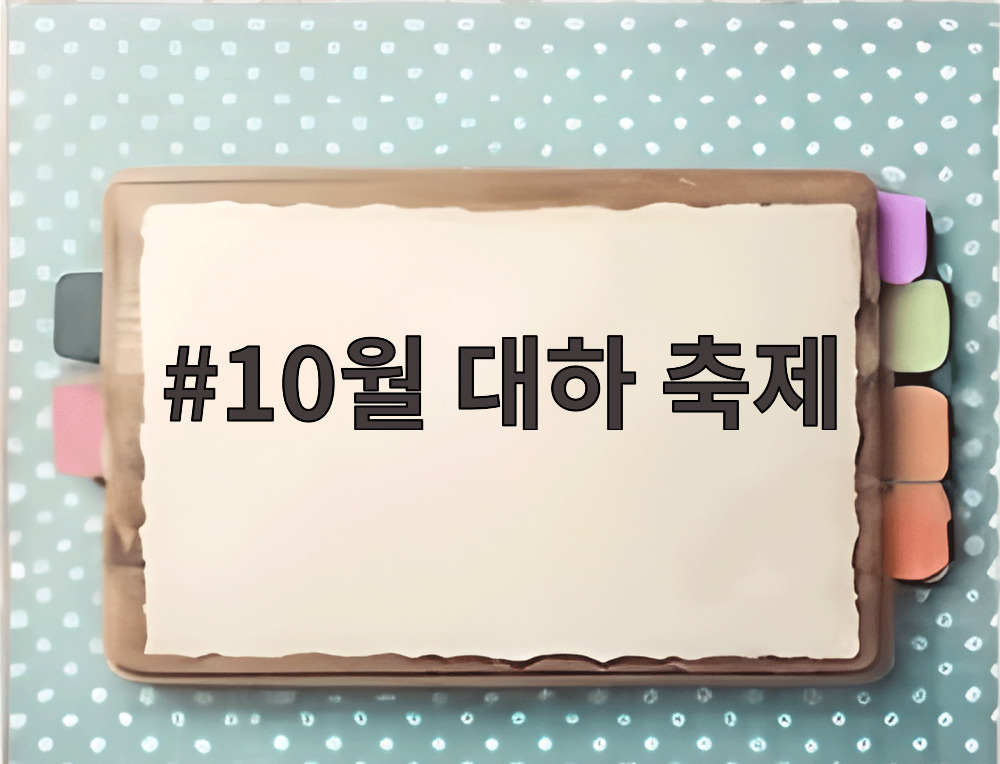 10월 대하 축제