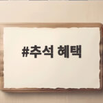 추석 혜택