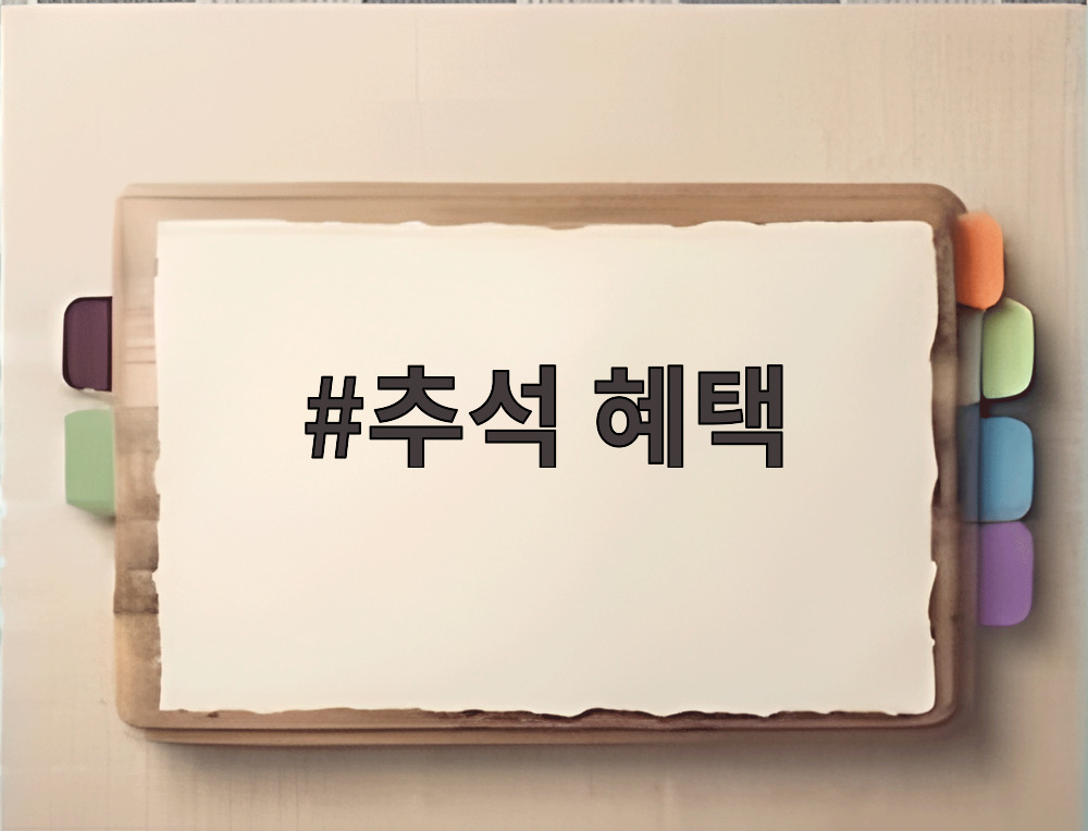 추석 혜택