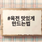 육전 맛있게 만드는법