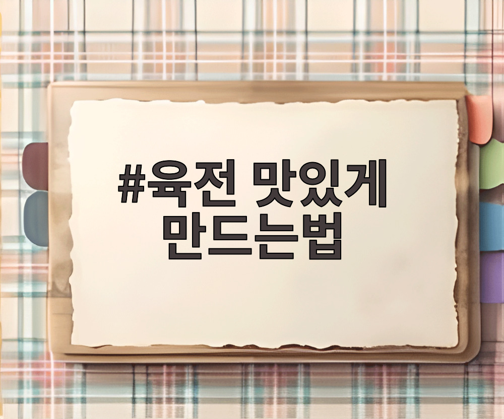 육전 맛있게 만드는법