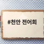 천안 전어회 제대로 즐기는 법, 세 곳의 시장 솔직 비교 천안 전어회