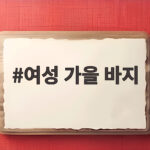 여성 가을 바지, 올가을 핵심은 편안함과 깔끔한 실루엣입니다 여성 가을 바지
