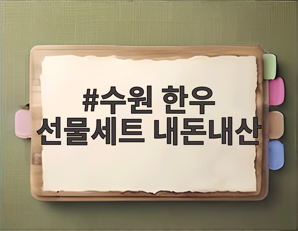 수원 한우 선물세트 내돈내산