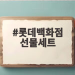 롯데백화점 선물세트 고르는 법, 명절 선물 고민 끝 롯데백화점 선물세트