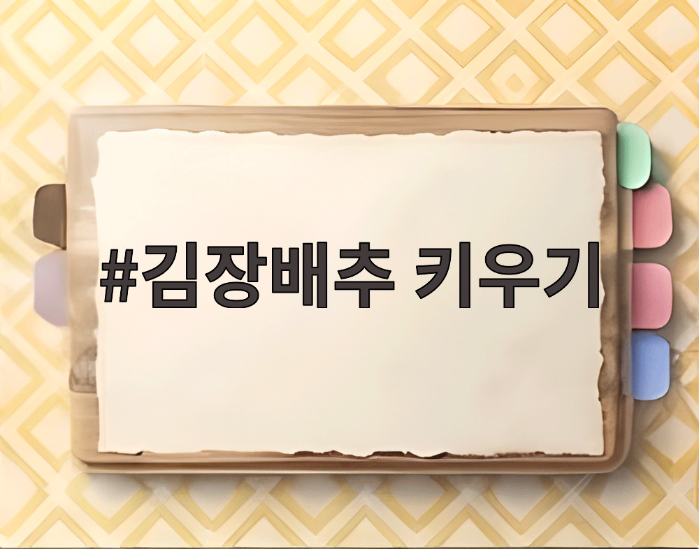 김장배추 키우기