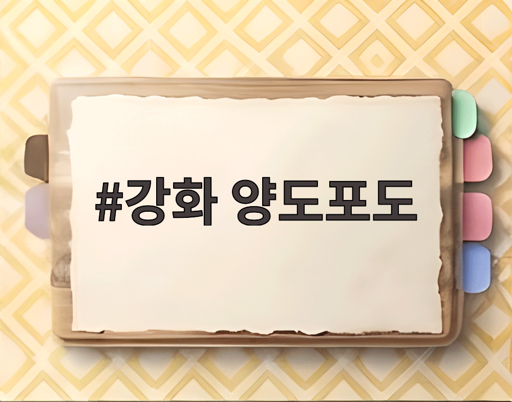 강화 양도포도