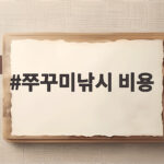 쭈꾸미낚시 비용