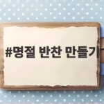 명절 반찬 만들기