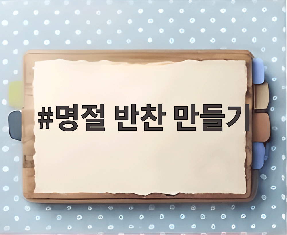 명절 반찬 만들기