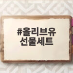 올리브유 선물세트 추석 선물로 이렇게 준비하면 실패 없습니다 올리브유 선물세트