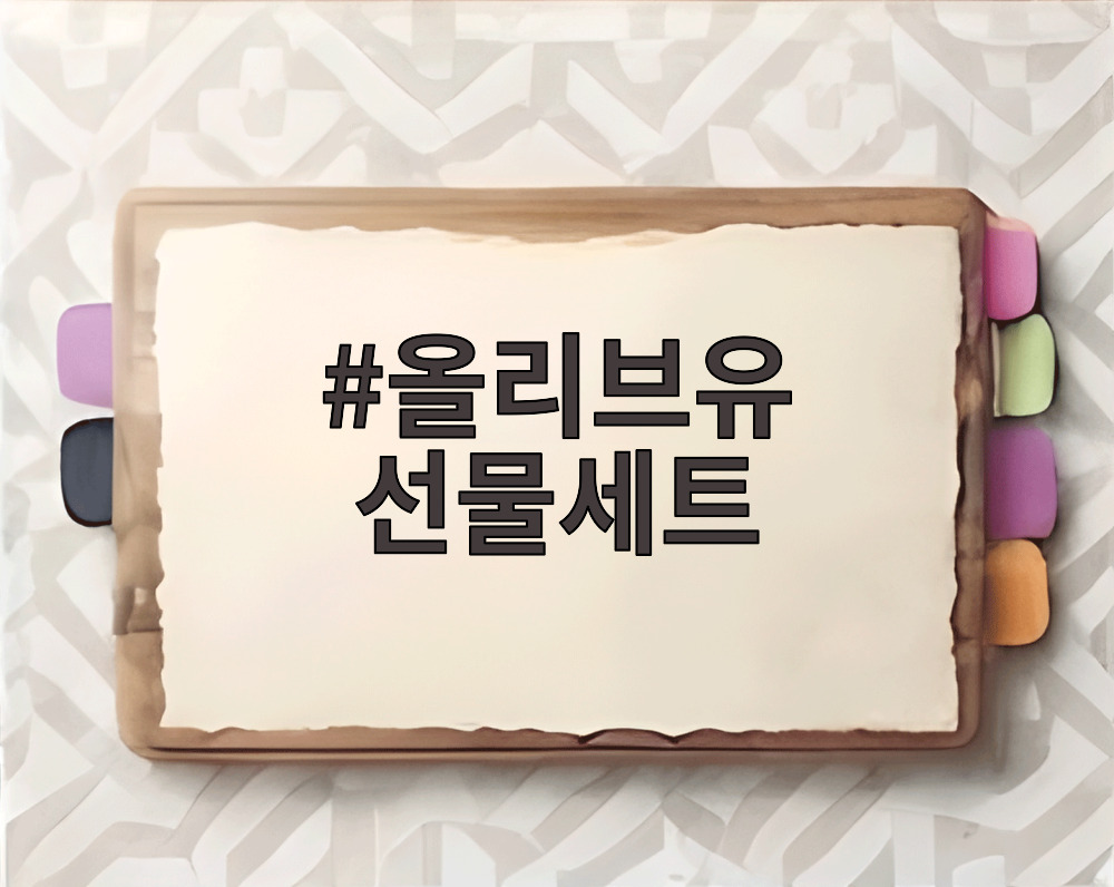 올리브유 선물세트