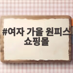 여자 가을 원피스 쇼핑몰 추천 인기 브랜드와 스타일별 고르는 법 여자 가을 원피스 쇼핑몰