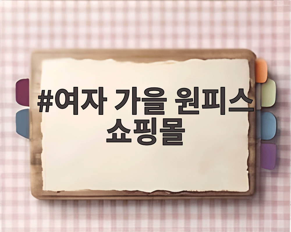 여자 가을 원피스 쇼핑몰