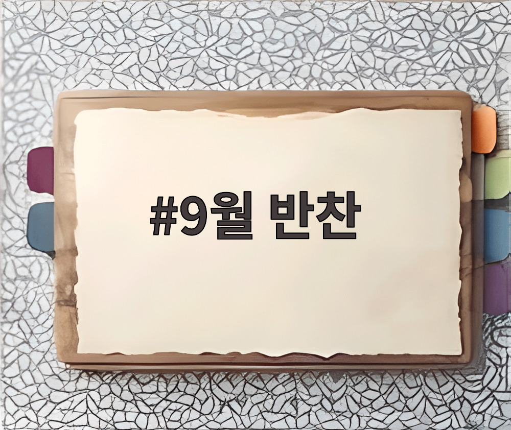 9월 반찬